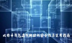 比特币钱包在线地址的安