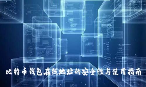 比特币钱包在线地址的安全性与使用指南