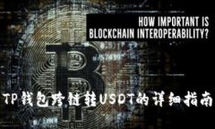TP钱包跨链转USDT的详细指
