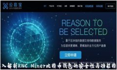 深入解析KNC Miner比特币钱