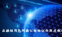 : 区块链钱包对接公链协议