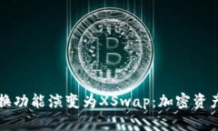 TP钱包币币兑换功能演变为