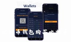 如何通过比特币钱包购买