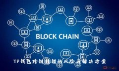 TP钱包跨链转错的风险与解
