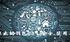 深入解析以太坊钱包039：