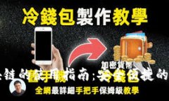 电子钱包区块链的使用指