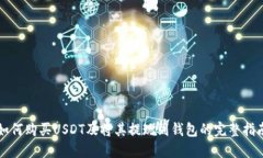 如何购买USDT及将其提现到