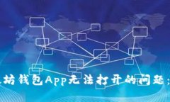 解决以太坊钱包App无法打