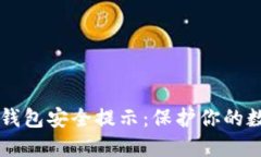 区块链钱包安全提示：保
