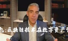 Dogx智能钱包：区块链技术