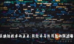  区块链技术的未来：新经