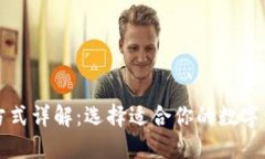 区块链钱包方式详解：选