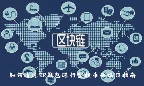 如何通过TP钱包进行空投币的操作指南