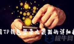 使用TP钱包登录九藏猫的详