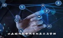 以太坊钱包中代币的显示