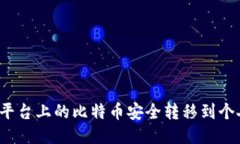 如何将平台上的比特币安