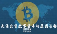 TP钱包无法出售数字货币的