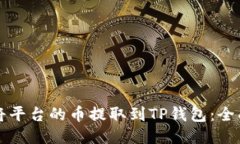 如何将平台的币提取到T