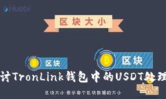 深入探讨TronLink钱包中的