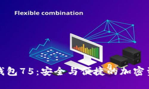 探索比特币钱包75：安全与便捷的加密资产管理利器