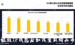   币放到TP钱包后如何重新