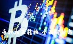TP钱包的币种相互转换：全
