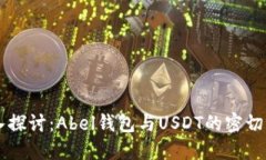 深入探讨：Abel钱包与USD
