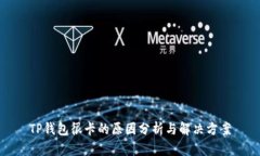 TP钱包很卡的原因分析与解
