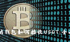 以太坊钱包如何接收USDT：