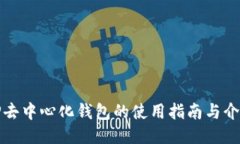 TP去中心化钱包的使用指南