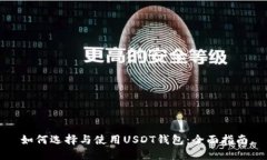 如何选择与使用USDT钱包：
