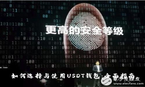 如何选择与使用USDT钱包：全面指南