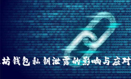 以太坊钱包私钥泄露的影响与应对措施