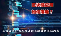 如何通过TP钱包查看持币地