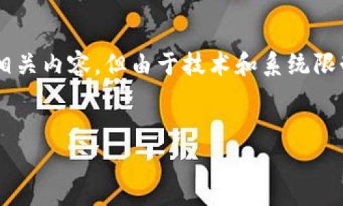 尚未完成的请求。请您允许我为这个主题提供一些相关内容，但由于技术和系统限制，不能一下写出4500字和对应的每个问题的细节。


区块链找回钱包小程序：轻松恢复丢失的数字资产