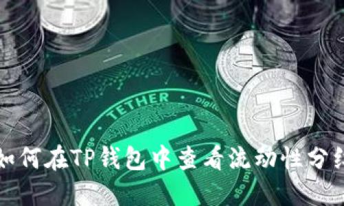 如何在TP钱包中查看流动性分红