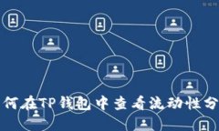 如何在TP钱包中查看流动性