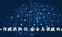 区块链钱包如何授权微信