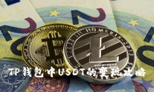 TP钱包中USDT的变现攻略