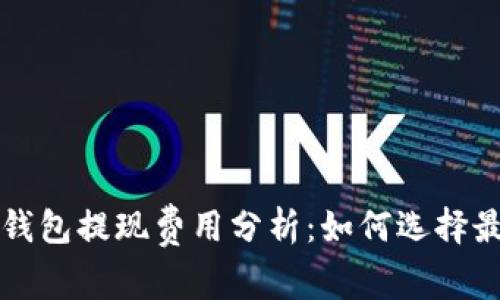 比特币钱包提现费用分析：如何选择最优方案