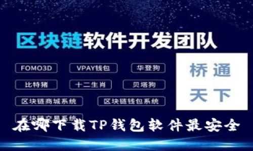 在哪下载TP钱包软件最安全