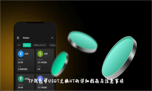 TP钱包中USDT兑换HT的详细指南与注意事项