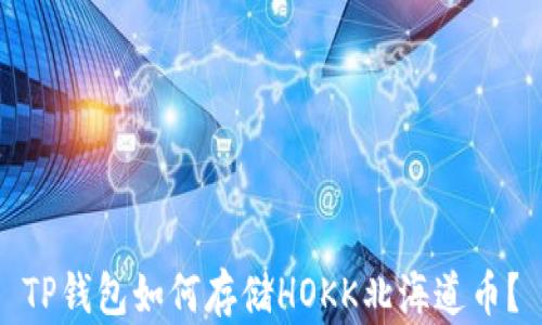 
TP钱包如何存储HOKK北海道币？