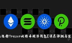 为什么选择Trezor比特币硬