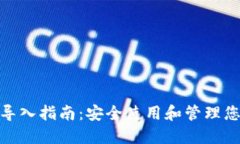 USDT 钱包导入指南：安全使