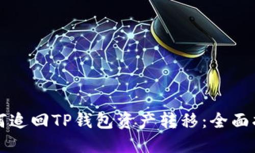 如何追回TP钱包资产转移：全面指南