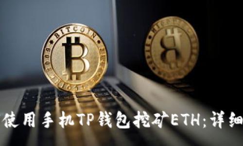 :
如何使用手机TP钱包挖矿ETH：详细指南