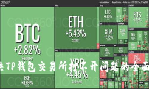  解决TP钱包交易所打不开问题的全面指南