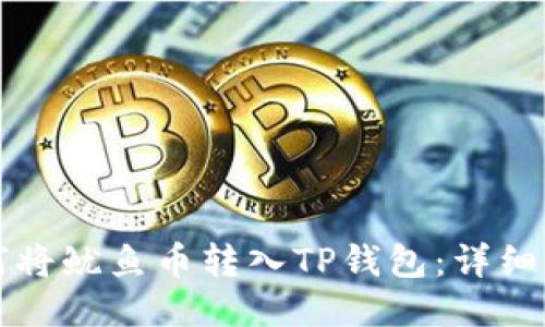 如何将鱿鱼币转入TP钱包：详细指南