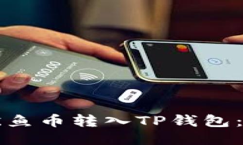 如何将鱿鱼币转入TP钱包：详细指南